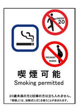 標識（喫煙可能）　※店内の全てを喫煙区域とする場合のみ