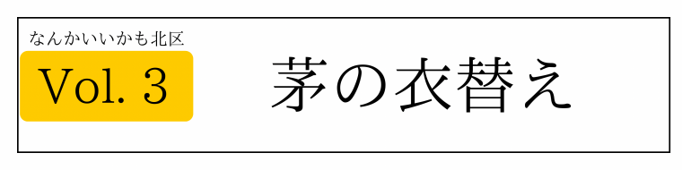 なんかいいかも北区