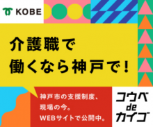 kobedekaigoseihoukei