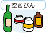 神戸市 缶 びん ペットボトル