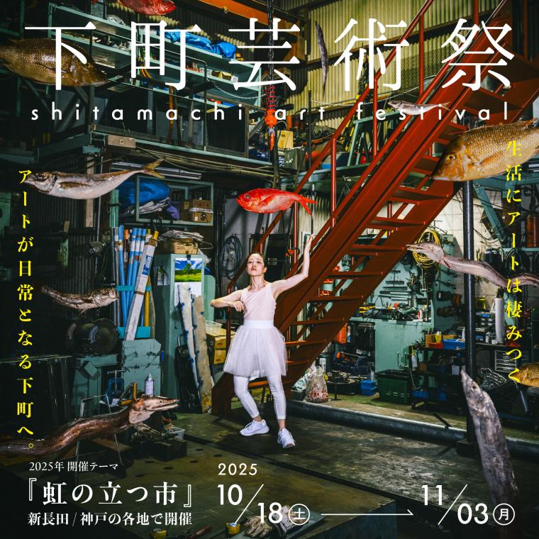 shitamachi_square