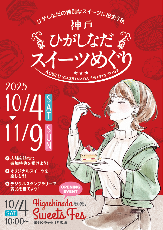 東灘スイーツめぐりのちらし