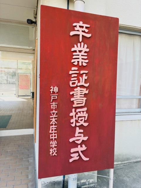 本庄中学校卒業式写真