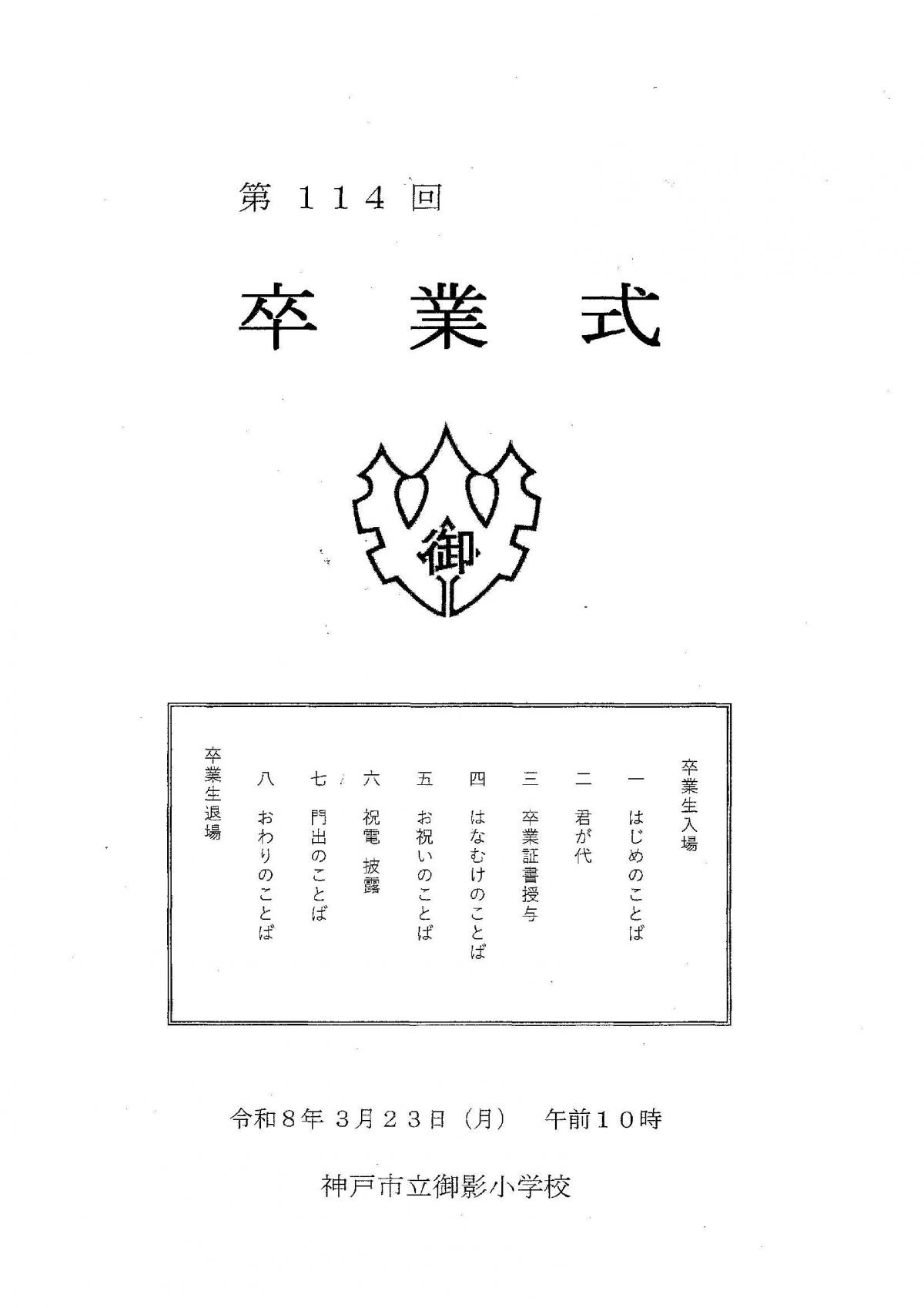 御影小学校卒業式