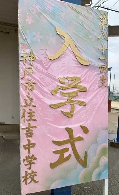 住吉中学入学式写真