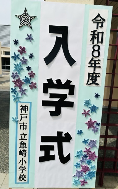 魚崎小学校入学式