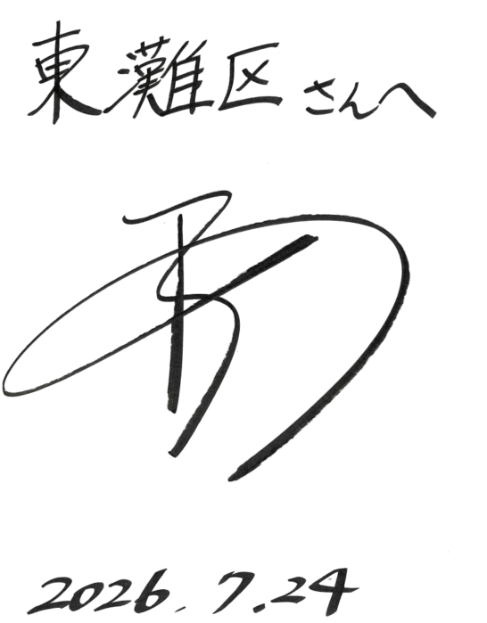阿部社長サイン