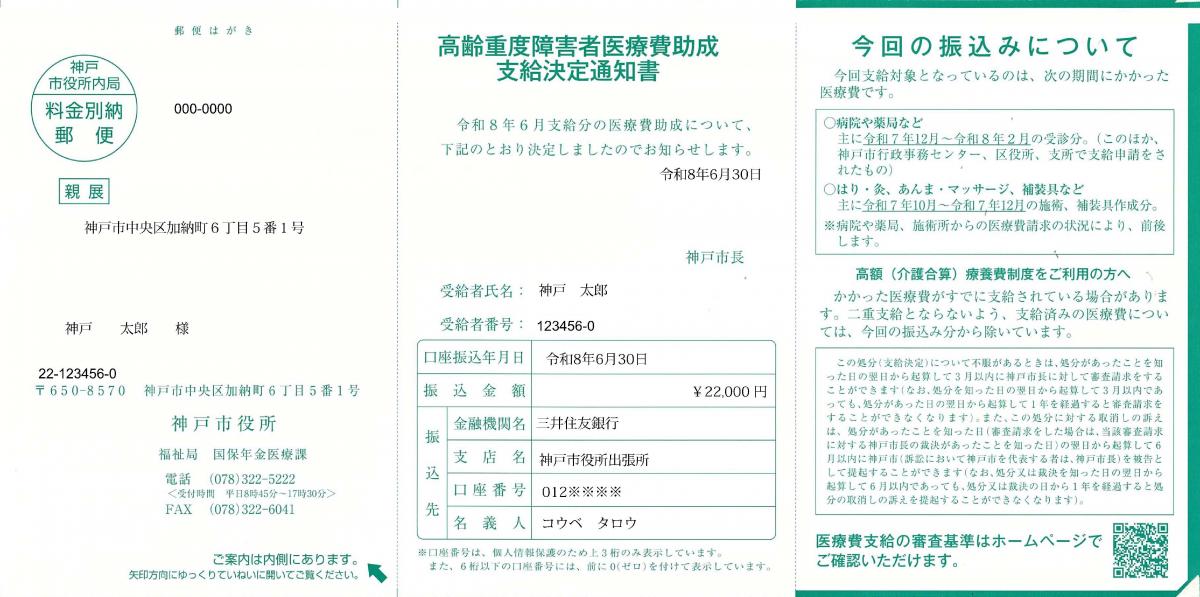 高齢重度障害者医療費助成支給決定通知書（見本）