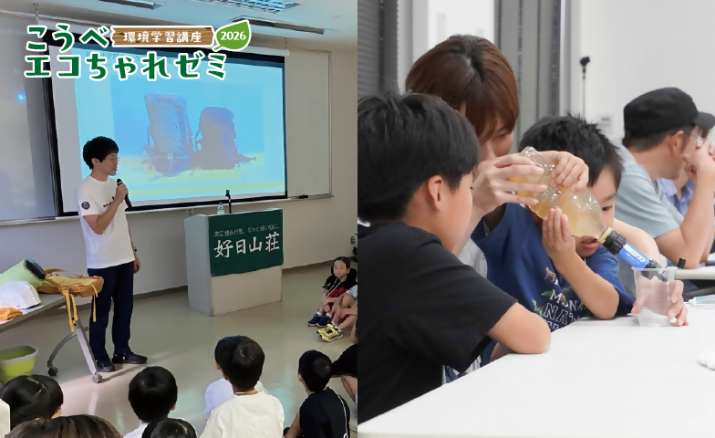 親子で学ぶ！エコ×防災教室イメージ画像