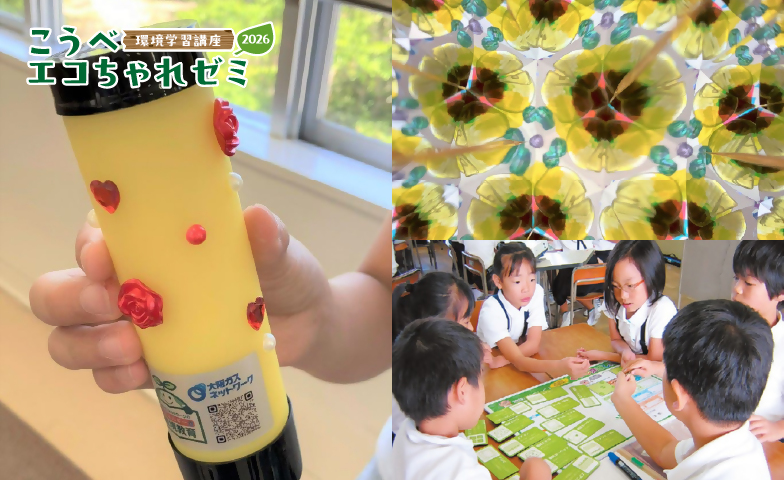『地球にやさしく！くらし見直し隊』＋ポリエチレン管で万華鏡作りイメージ画像