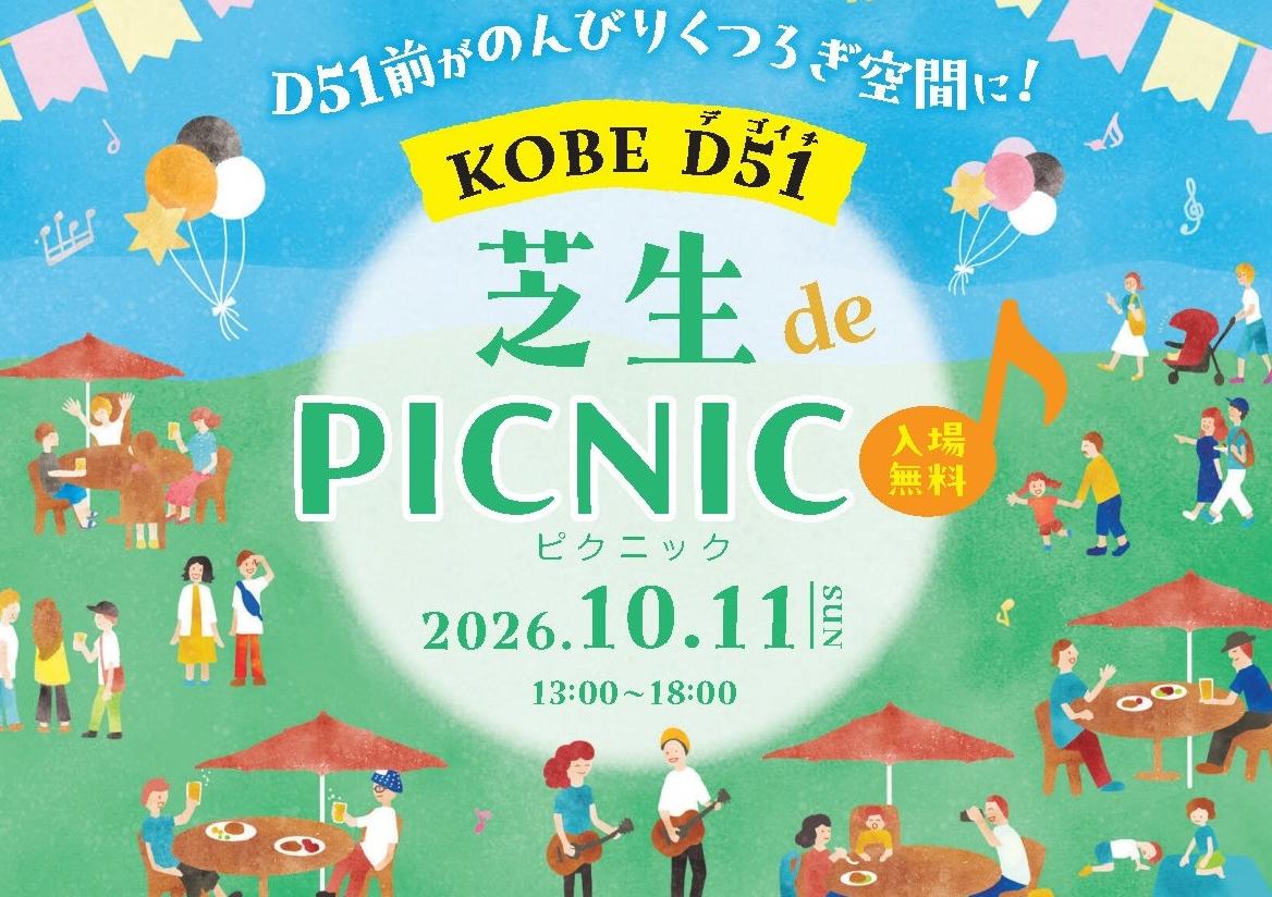 神戸駅｜D51前道路の広場化に向けた社会実験をおこないます（2026年10月11日 KOBE D51 芝生 de PICNIC）