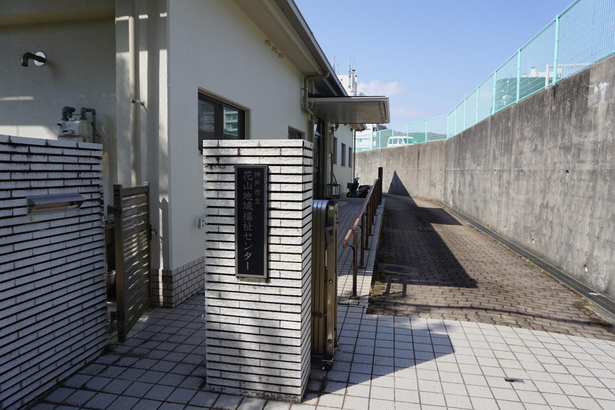 花山地域交流センター