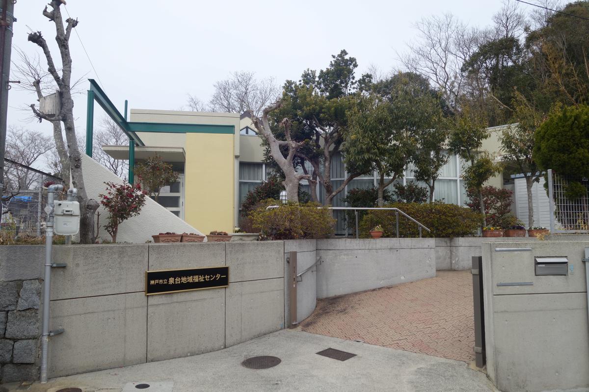 泉台地域交流センター