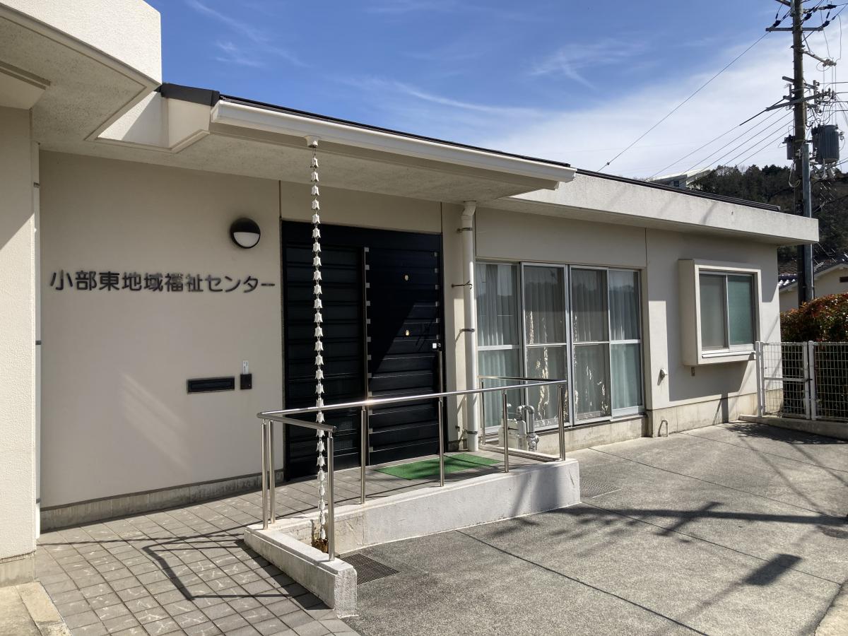 小部東地域交流センター
