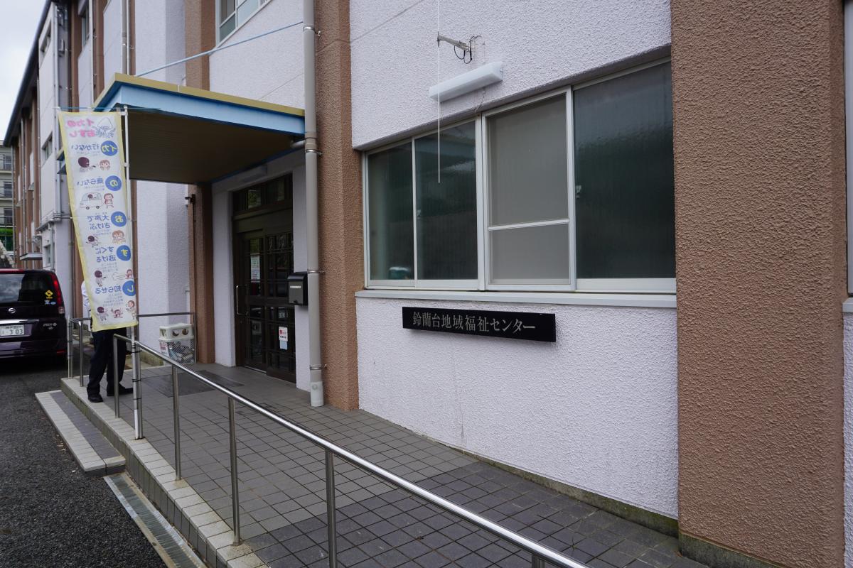 鈴蘭台地域交流センター