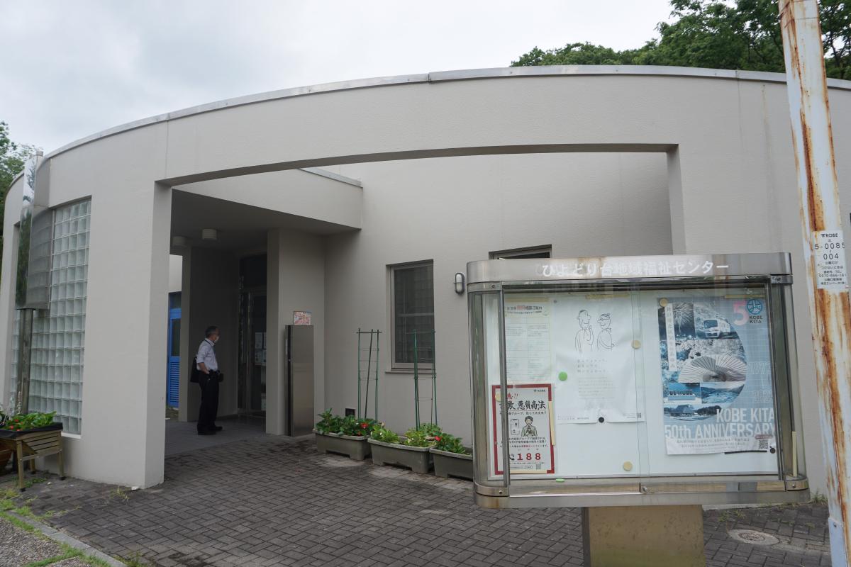 ひよどり台地域交流センター