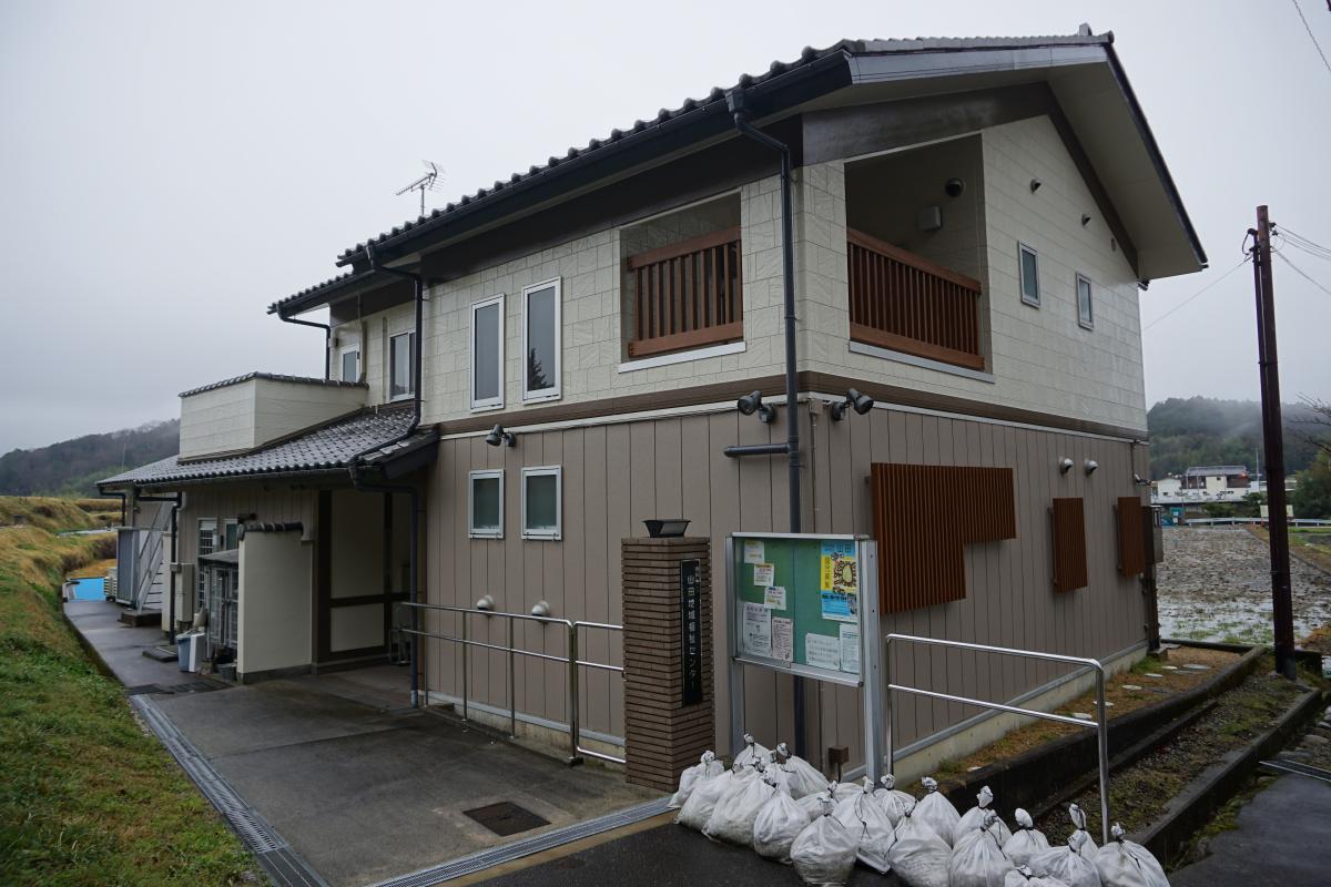山田地域交流センター