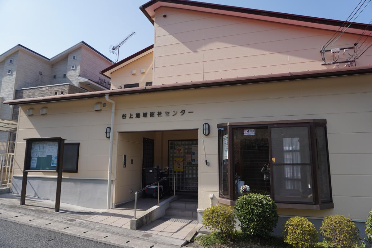 谷上地域交流センター