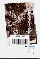 神戸トアロード物語-その名の謎に挑む-表紙