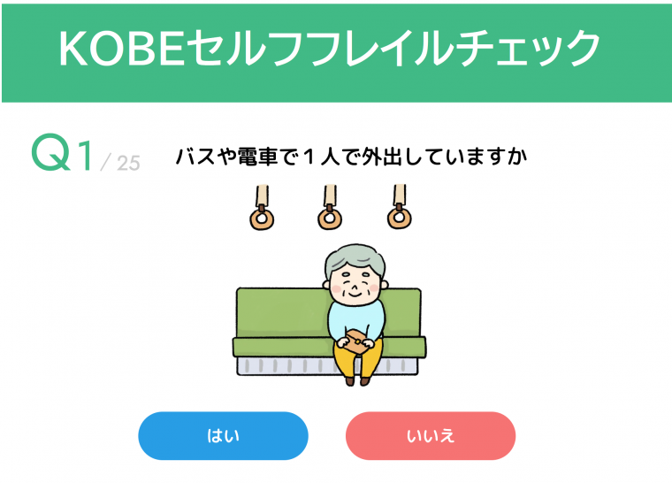 セルフフレイルチェック