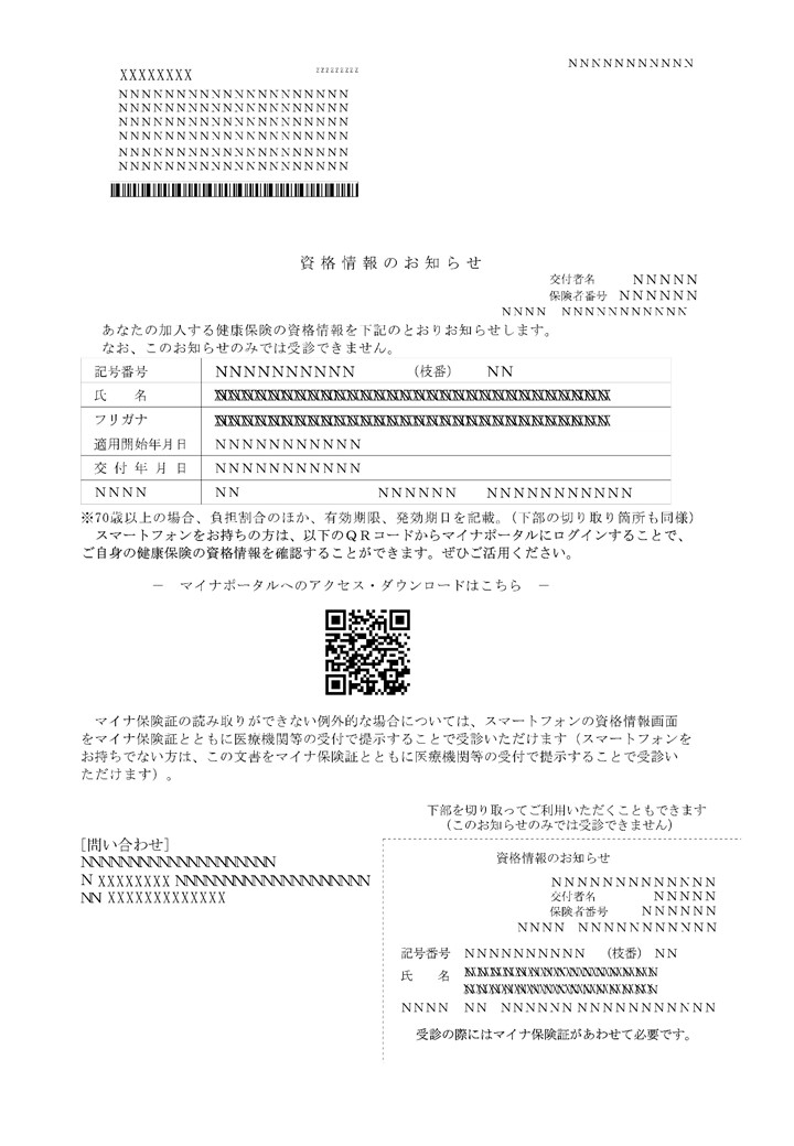 資格情報のお知らせ