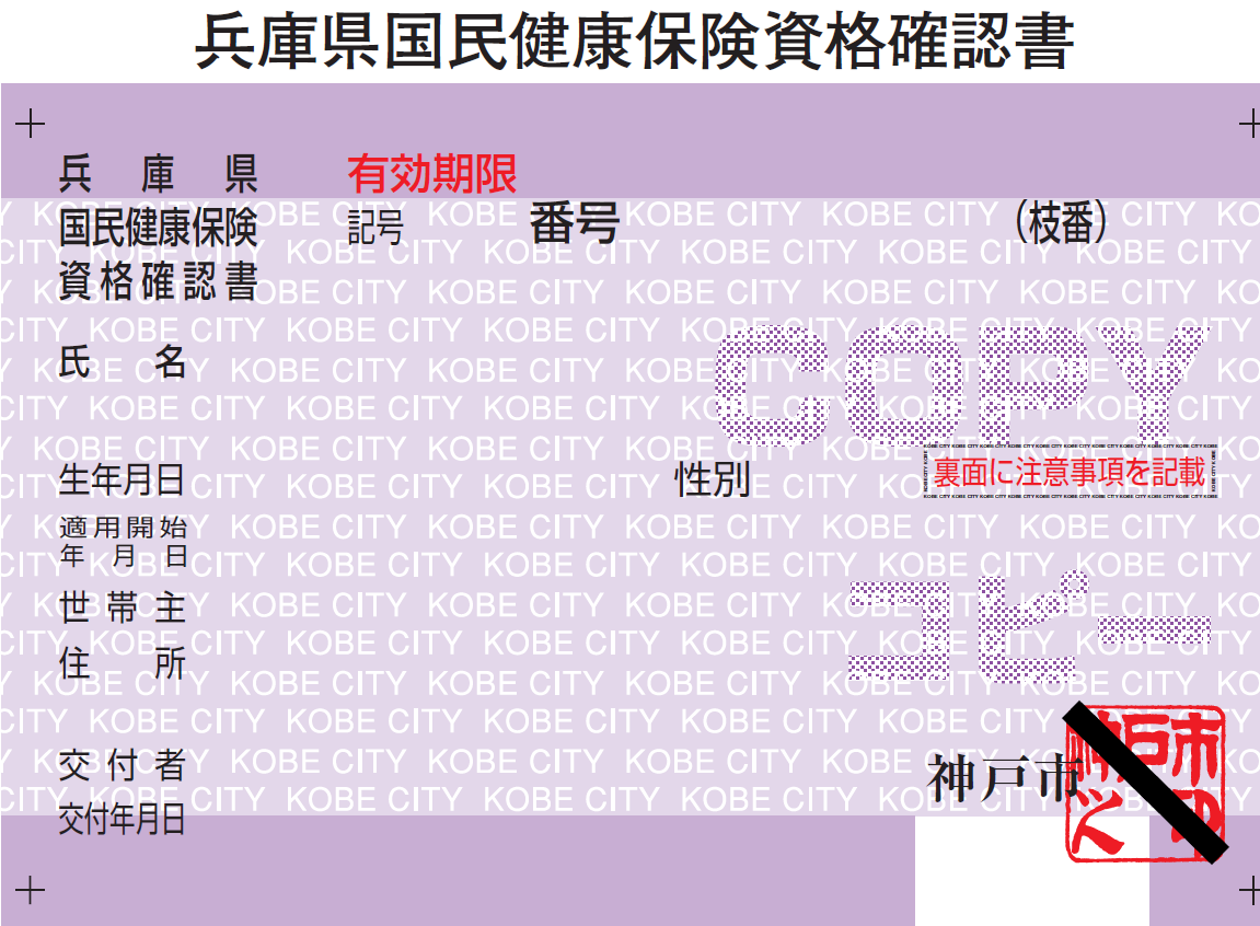 資格確認書