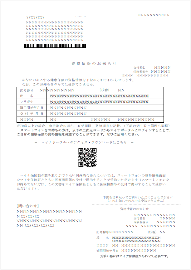 資格情報のお知らせ