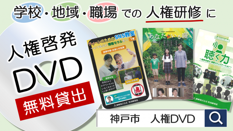 人権啓発DVD_2025