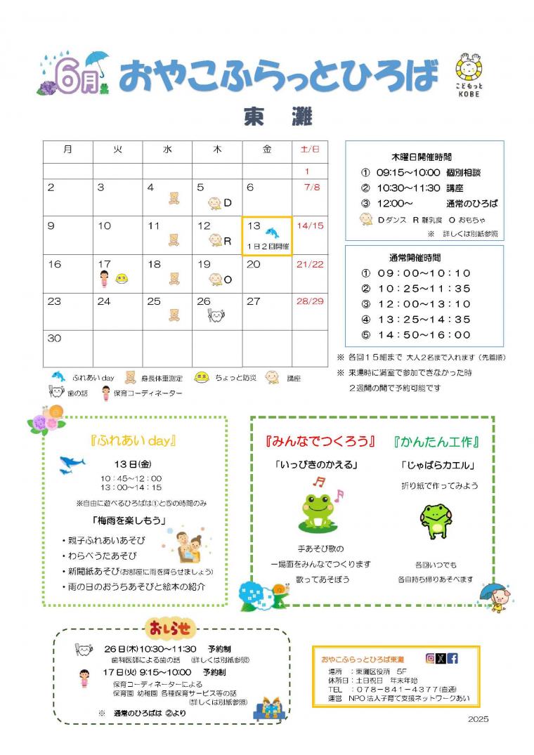 2025年6月 おやこふらっとひろば東灘