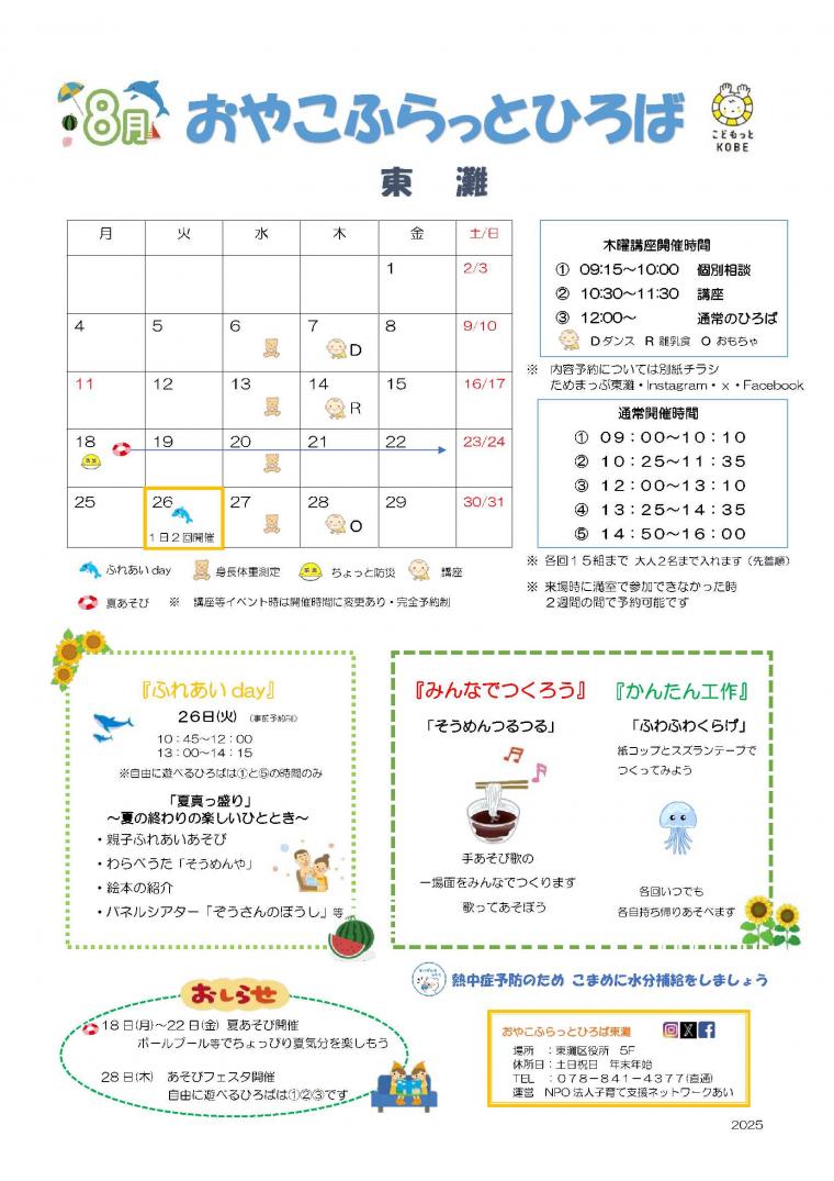 2025年8月　おやこふらっとひろば東灘