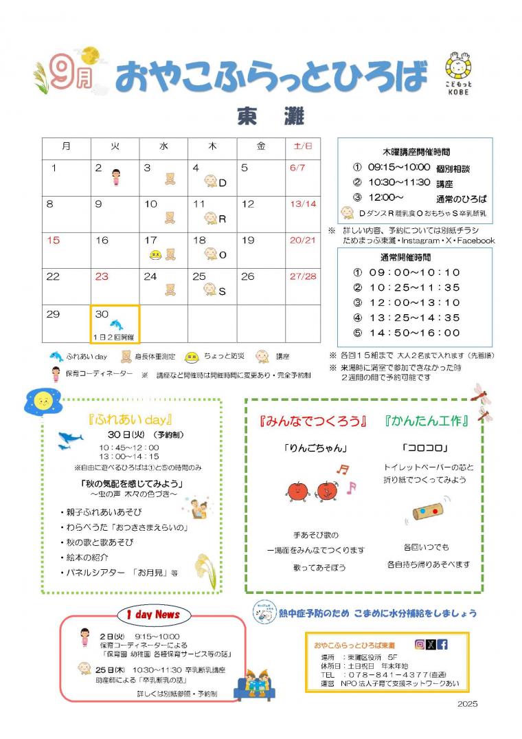 2025年9月 おやこふらっとひろば東灘