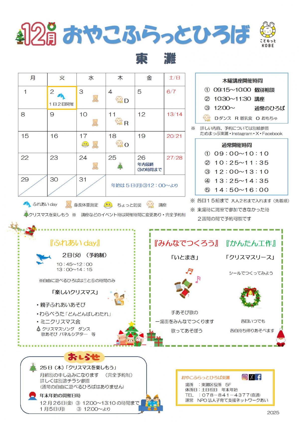 2025年12月おやこふらっとひろば東灘