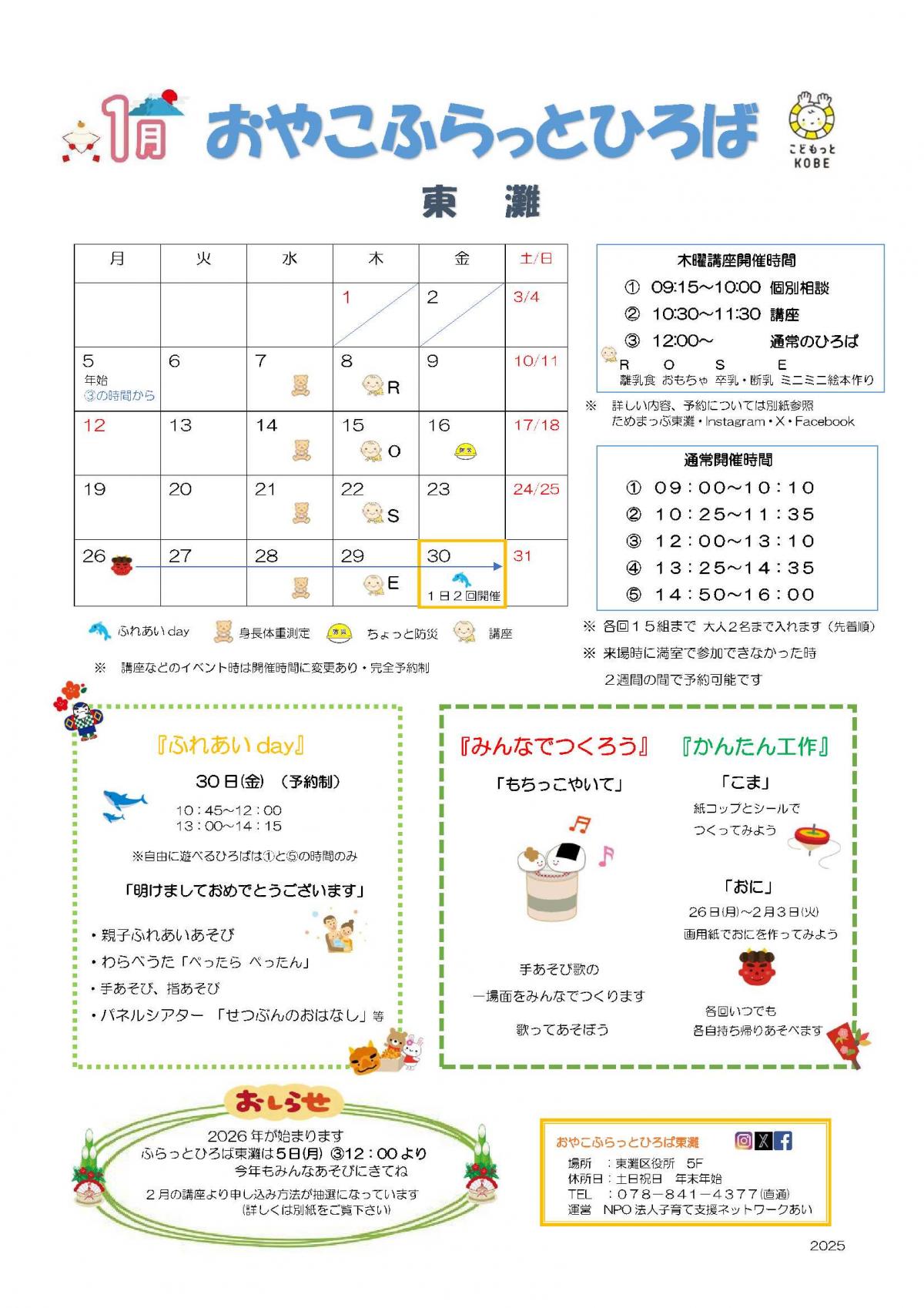 2026年1月おやこふらっとひろば東灘