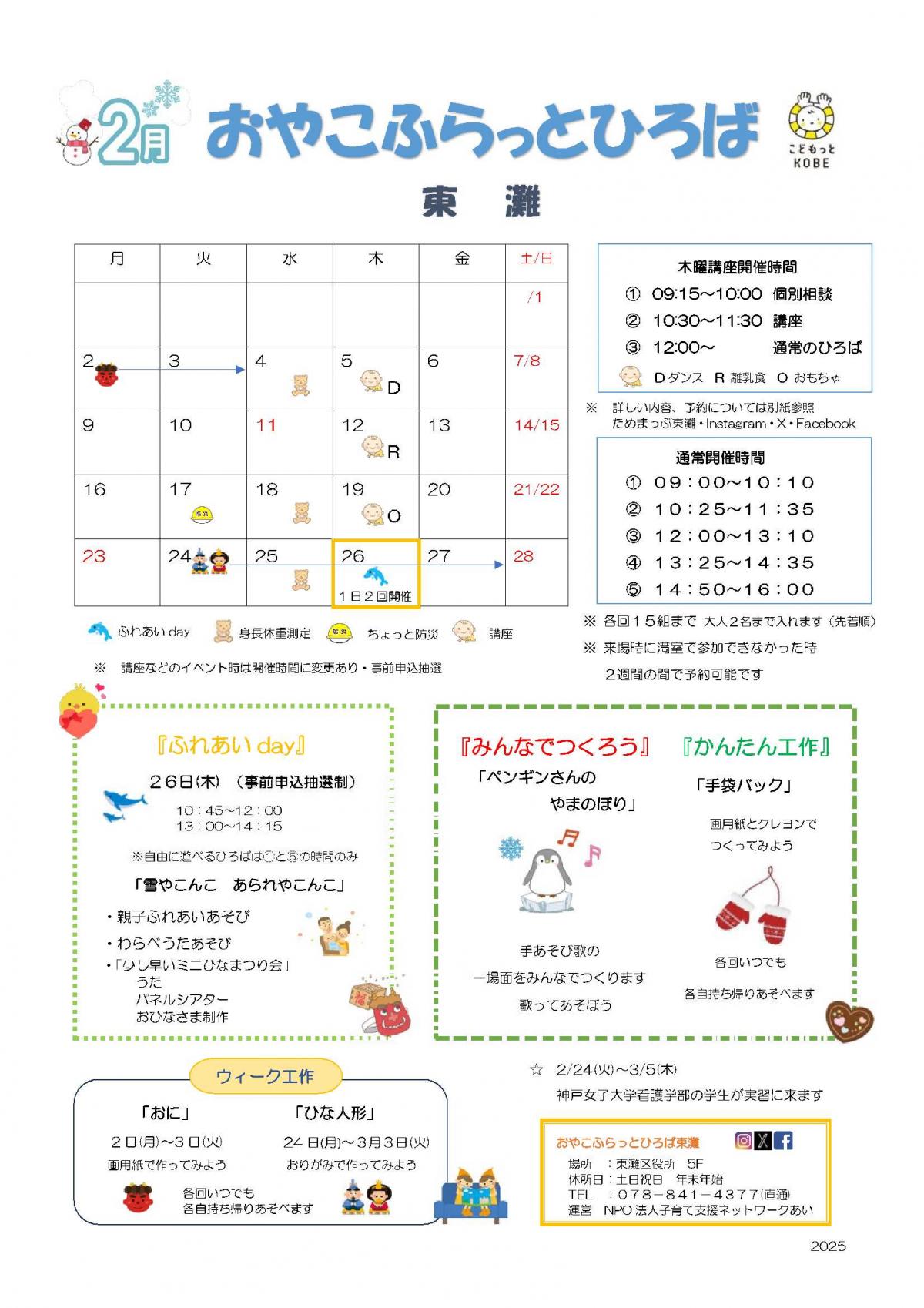2026年2月おやこふらっとひろば東灘