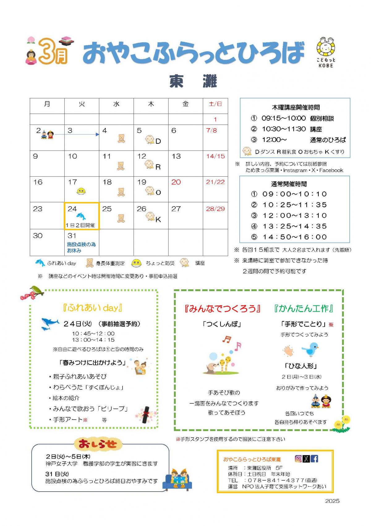2026年3月おやこふらっとひろば東灘