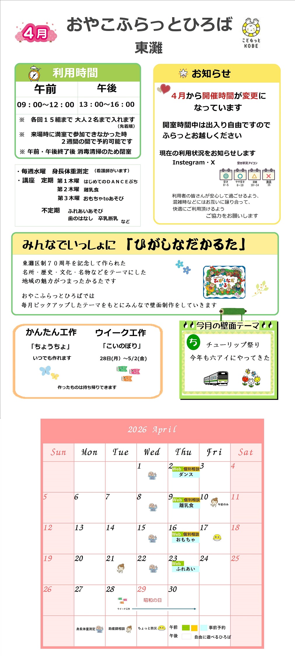 2026年4月おやこふらっとひろば東灘