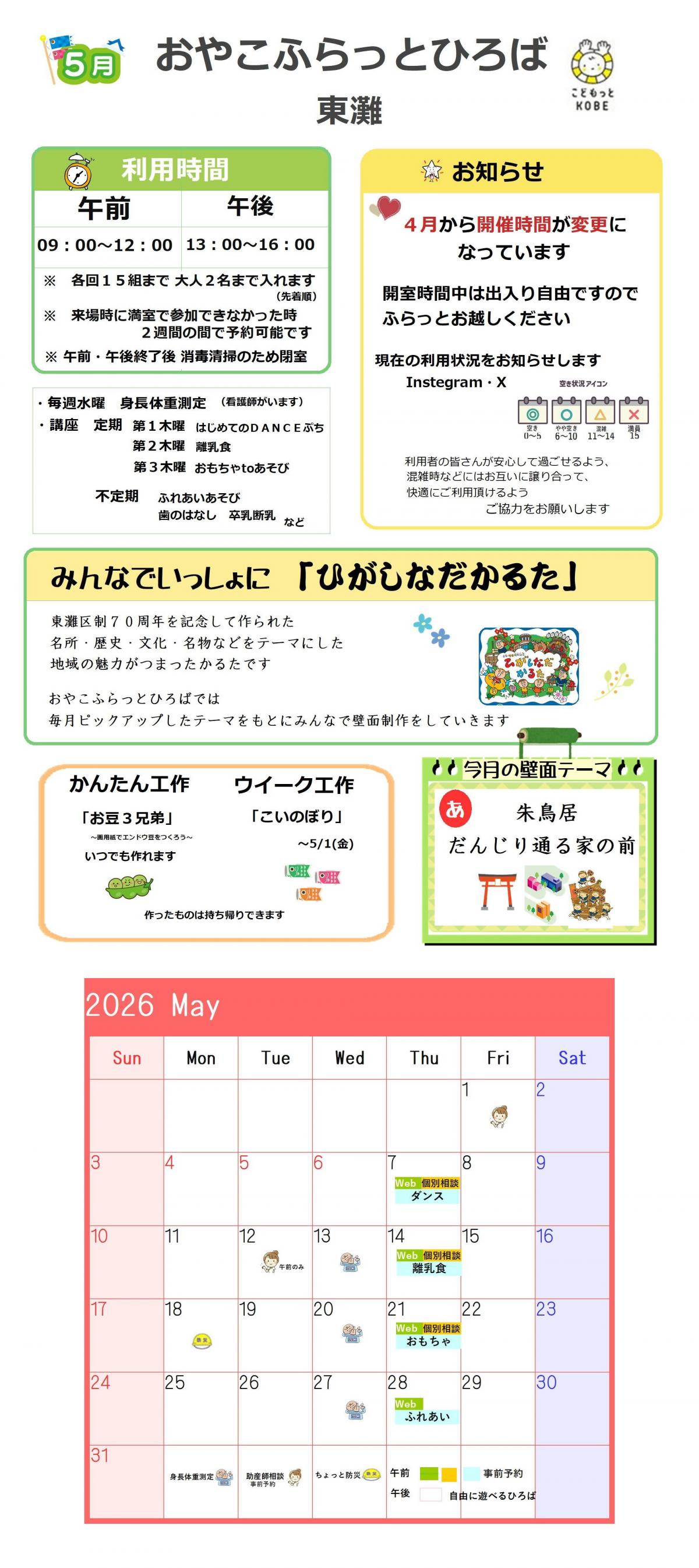 2026年5月おやこふらっとひろば東灘