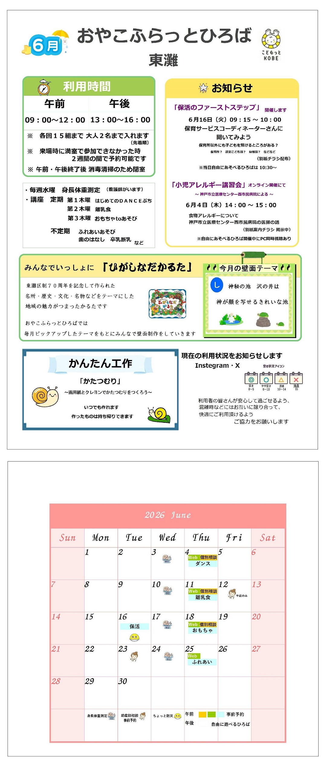 2026年6月おやこふらっとひろば東灘