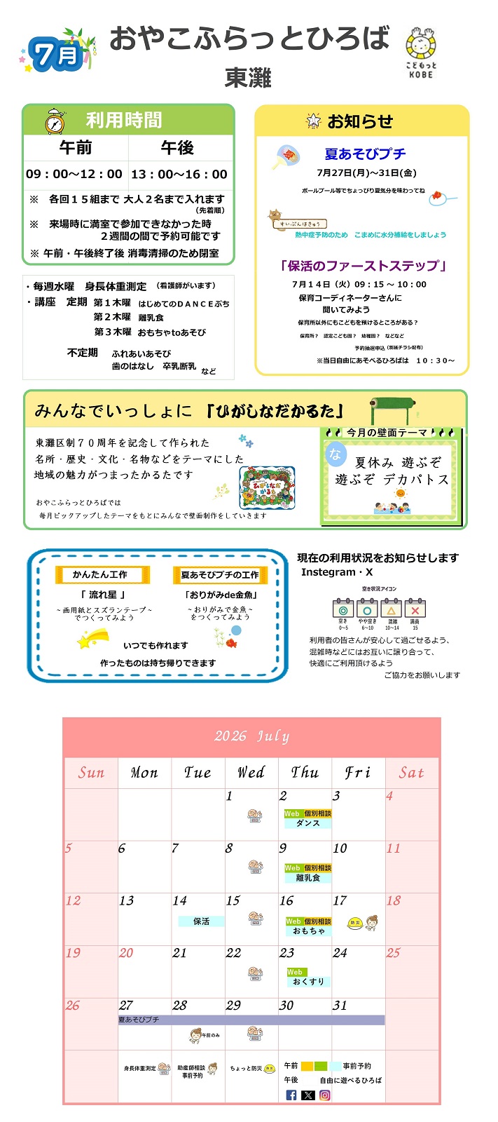 2026年7月おやこふらっとひろば東灘