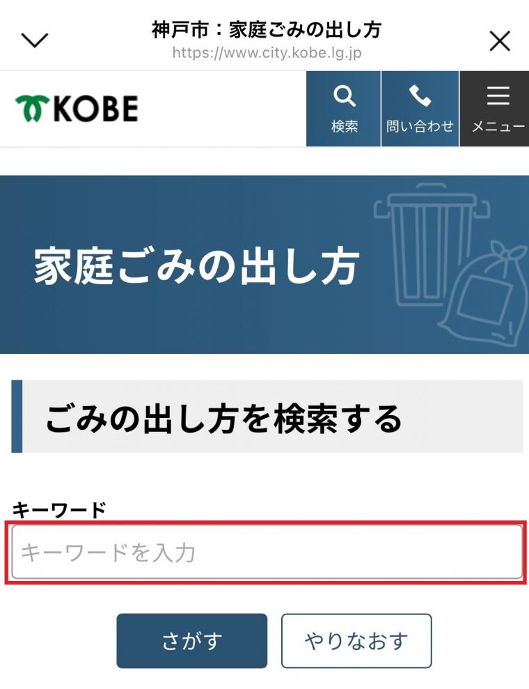 神戸市ホームページ「家庭ごみの出し方」からごみ検索