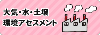 大気・水・土壌環境アセスメント