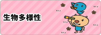 生物多様性