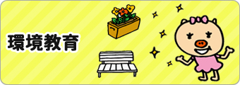 環境教育