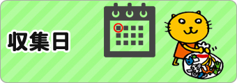 収集日