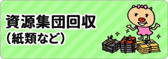 資源集団回収（紙類など）