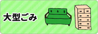 大型ごみ