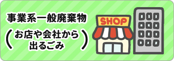 事業系一般廃棄物