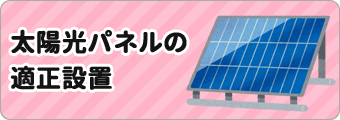 太陽光パネルの適性設置