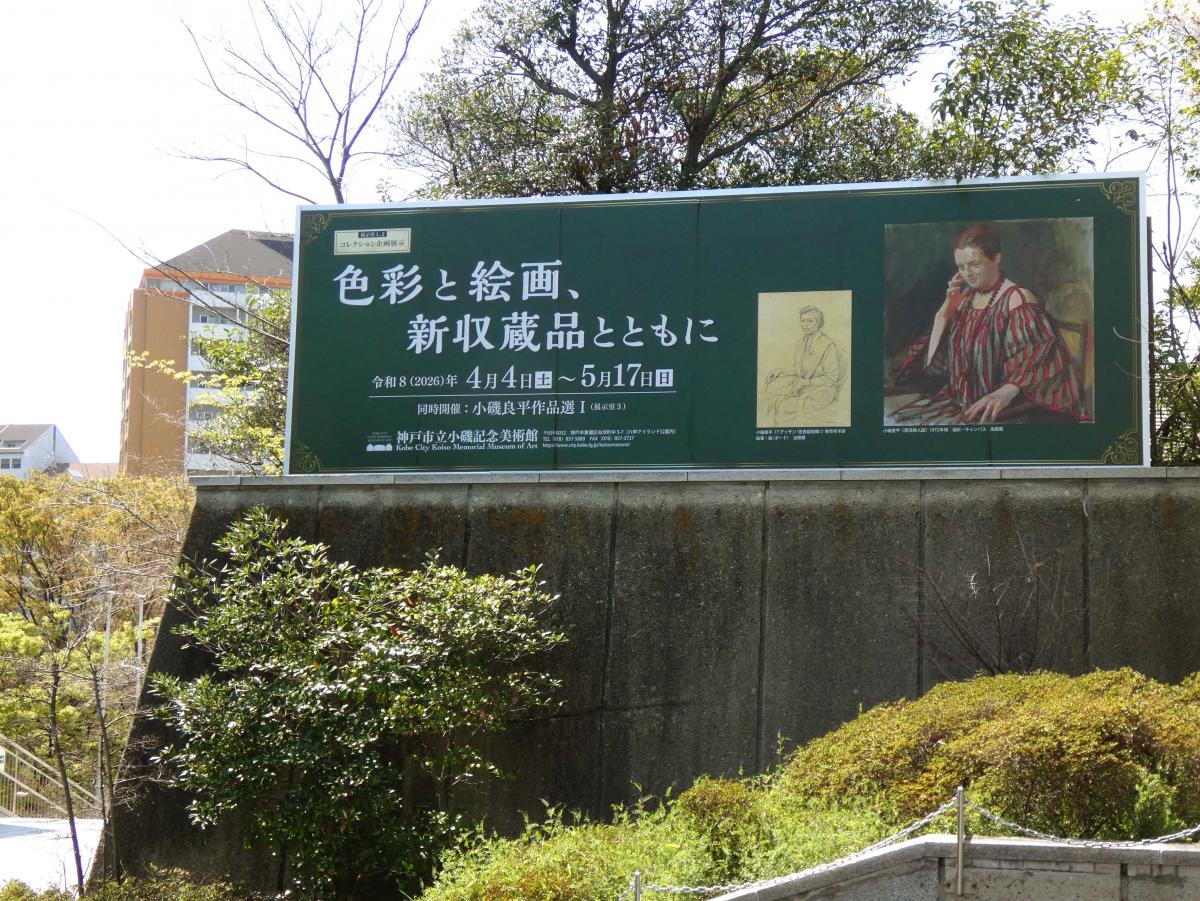 外看板「色彩と絵画」