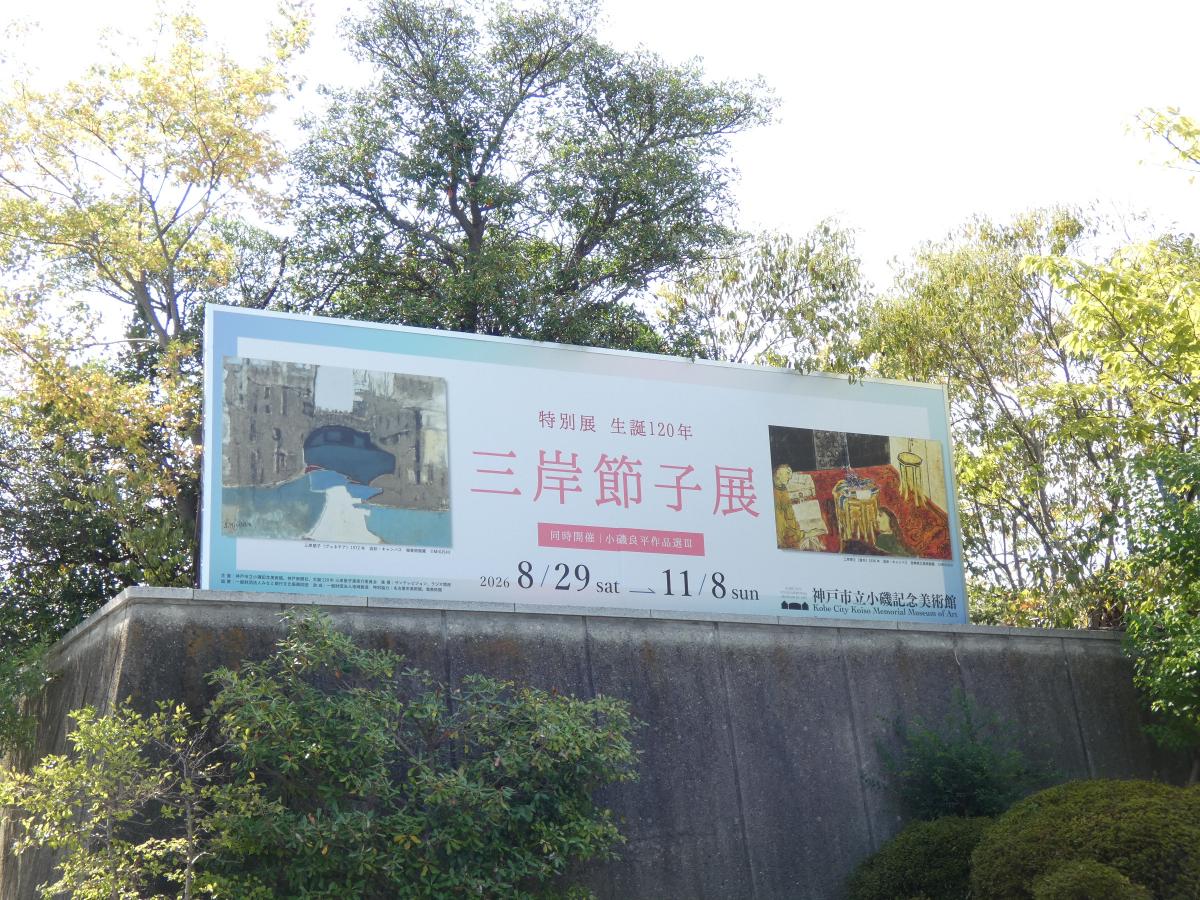 三岸節子展外看板